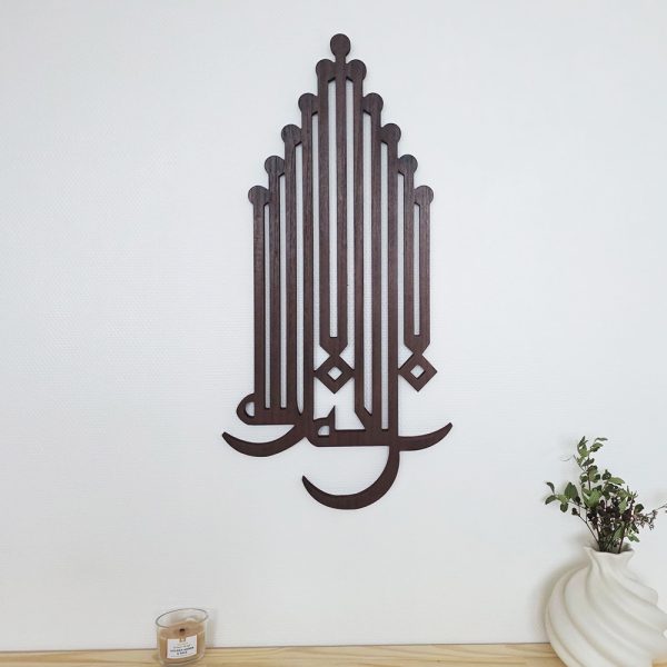 Calligraphie Murale La ilaha illa Allah Marron